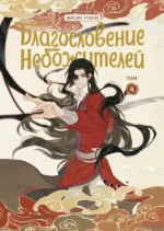 Комплект Благословение Небожителей. Дунхуа 1-6 том — изображение 4
