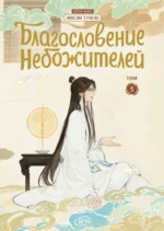 Комплект Благословение Небожителей. Дунхуа 1-6 том — изображение 5