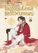 Комплект Благословение Небожителей. Дунхуа 1-6 том — изображение 6