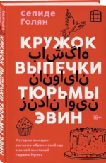 Кружок выпечки тюрьмы Эвин. Истории женщин, которые обрели свободу в самой жестокой тюрьме Ирана — изображение 2