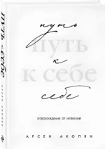 Путь к себе: освобождение от иллюзий — изображение 2