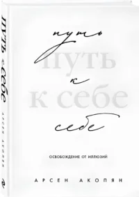 Путь к себе: освобождение от иллюзий — Популярная психология