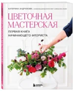 Цветочная мастерская. Первая книга начинающего флориста — изображение 2