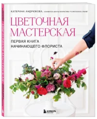 Цветочная мастерская. Первая книга начинающего флориста — Сад и огород, ландшафтный дизайн