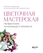 Цветочная мастерская. Первая книга начинающего флориста — изображение 4
