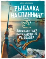 Рыбалка на спиннинг. Базовая энциклопедия начинающего рыболова. Алекс Биркенклуб