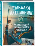 Рыбалка на спиннинг. Базовая энциклопедия начинающего рыболова — изображение 2