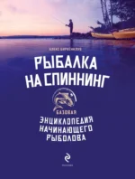 Рыбалка на спиннинг. Базовая энциклопедия начинающего рыболова — изображение 4