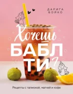 Хочешь бабл ти? Рецепты с тапиокой, матчей и кофе. Дарига Бойко
