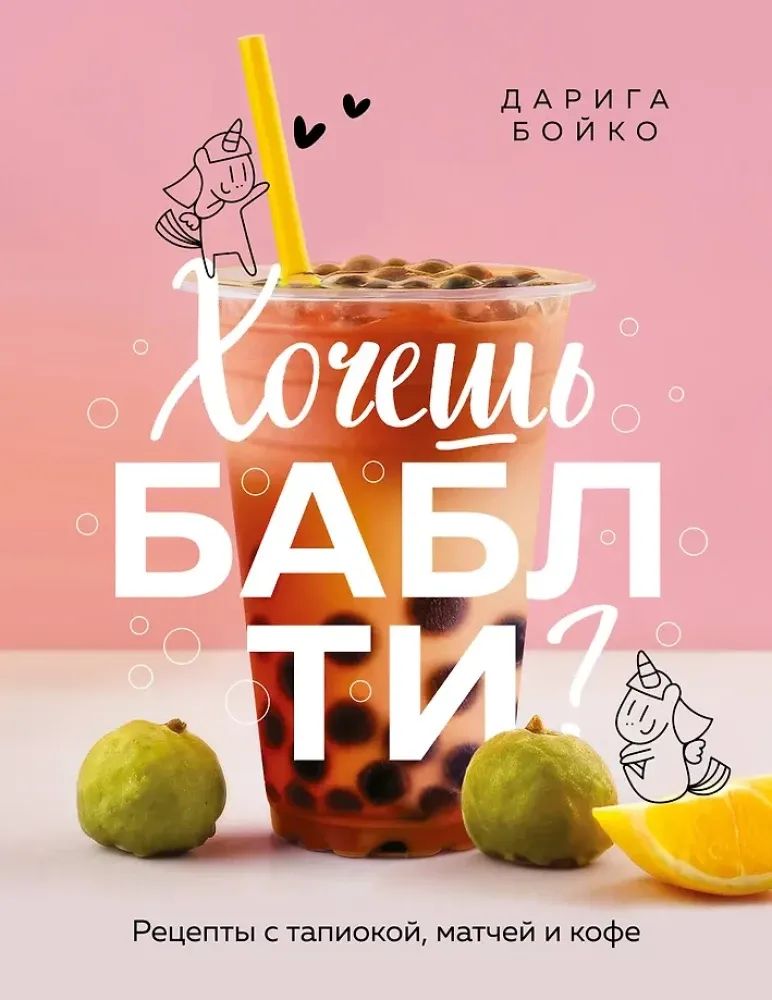 9785042183409_0-1.webp Хочешь бабл ти? Рецепты с тапиокой, матчей и кофе. Дарига Бойко
