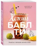 Хочешь бабл ти? Рецепты с тапиокой, матчей и кофе — изображение 2