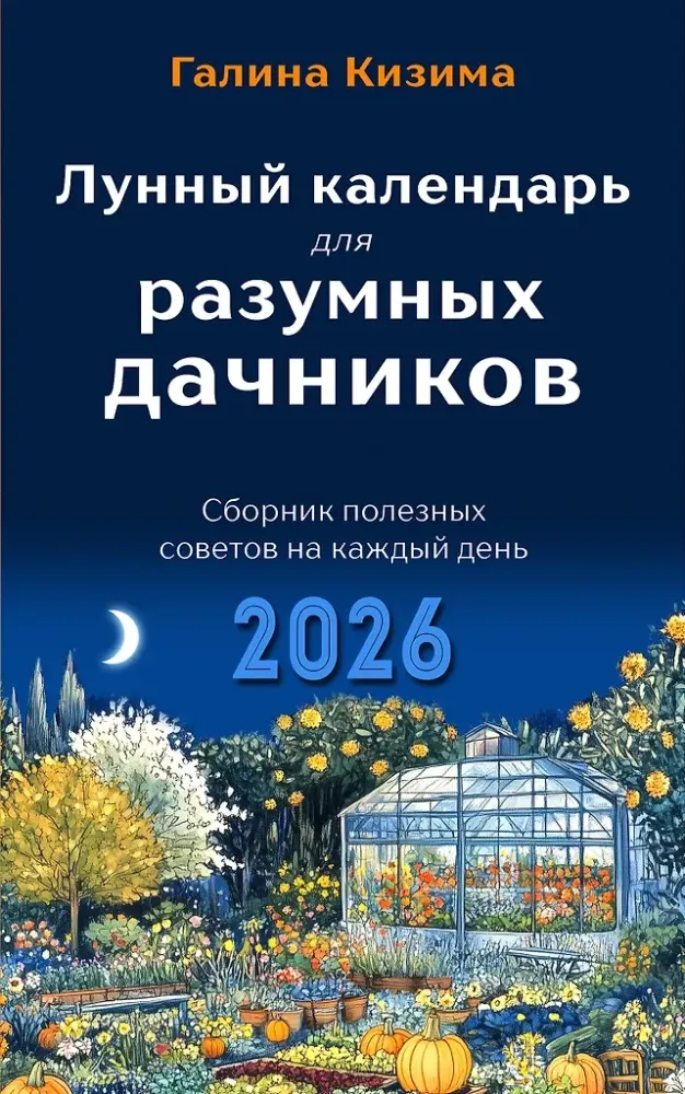 9785042183478_0-1.webp Лунный календарь для разумных дачников 2026. Галина Кизима