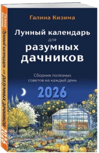 Лунный календарь для разумных дачников 2026 — Книги-календари, календари