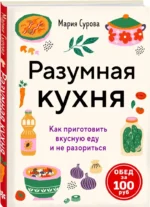 Разумная кухня. Как приготовить вкусную еду и не разориться — изображение 2