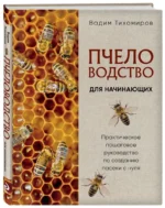 Пчеловодство для начинающих. Практическое пошаговое руководство по созданию пасеки с нуля — изображение 2