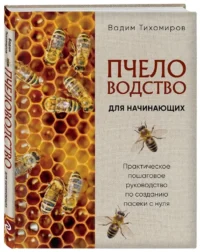Пчеловодство для начинающих. Практическое пошаговое руководство по созданию пасеки с нуля — Животные