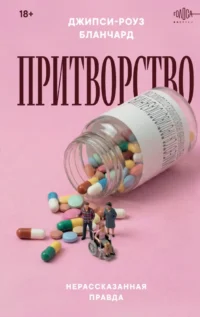 Притворство. Нерассказанная правда Джипси-Роуз Бланчард. Джипси-Роуз Бланчард