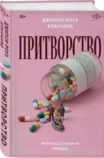 Притворство. Нерассказанная правда Джипси-Роуз Бланчард — изображение 2
