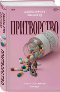 Притворство. Нерассказанная правда Джипси-Роуз Бланчард — Биографии, мемуары
