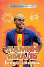 Ламин Ямаль. Рожденный сиять. Максим Хрущ