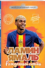 Ламин Ямаль. Рожденный сиять — изображение 2
