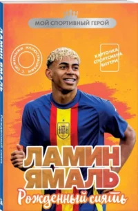 Ламин Ямаль. Рожденный сиять — Биографии, мемуары