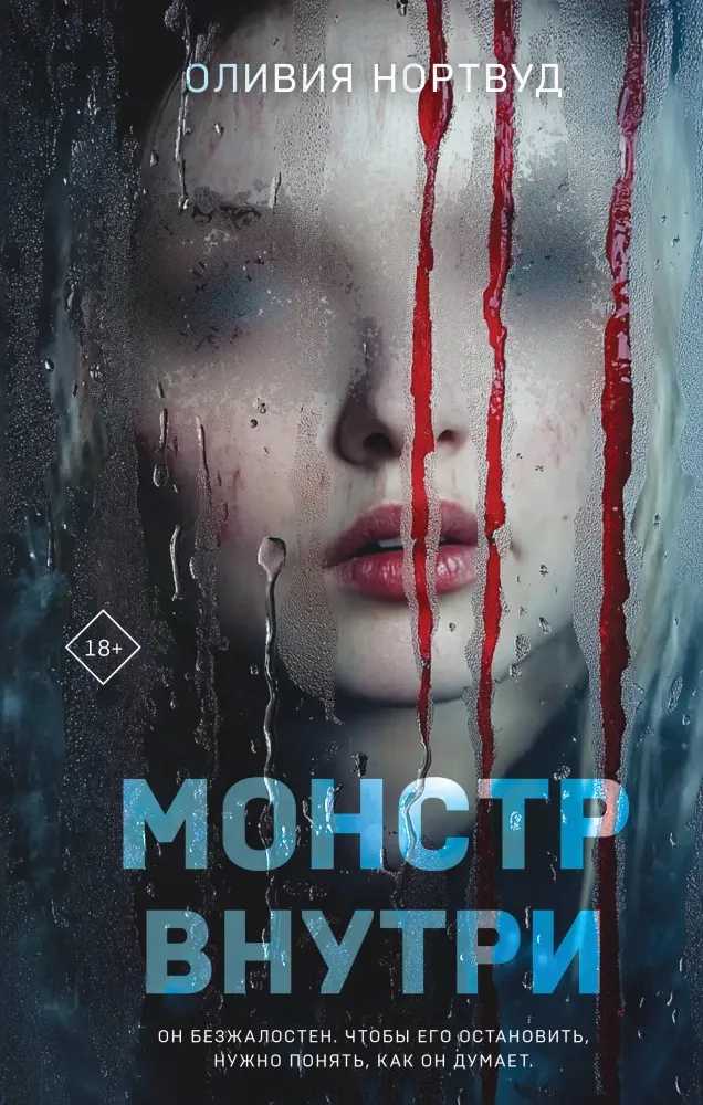 9785042183614_0-1.webp Монстр внутри. Оливия Нортвуд