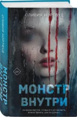 Монстр внутри — изображение 2