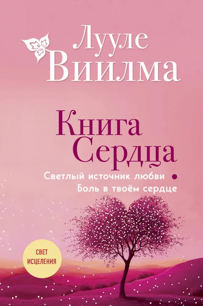 9785042183706_0-1.webp Книга сердца. Светлый источник любви. Боль в твоём сердце. Лууле Виилма