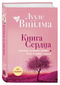 Книга сердца. Светлый источник любви. Боль в твоём сердце — Эзотерические знания