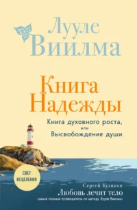 Книга надежды. Книга духовного роста, или Высвобождение души. Лууле Виилма