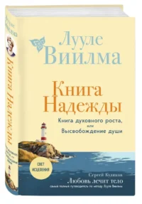 Книга надежды. Книга духовного роста, или Высвобождение души — Эзотерические знания