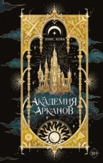 Академия Арканов. Элис Кова