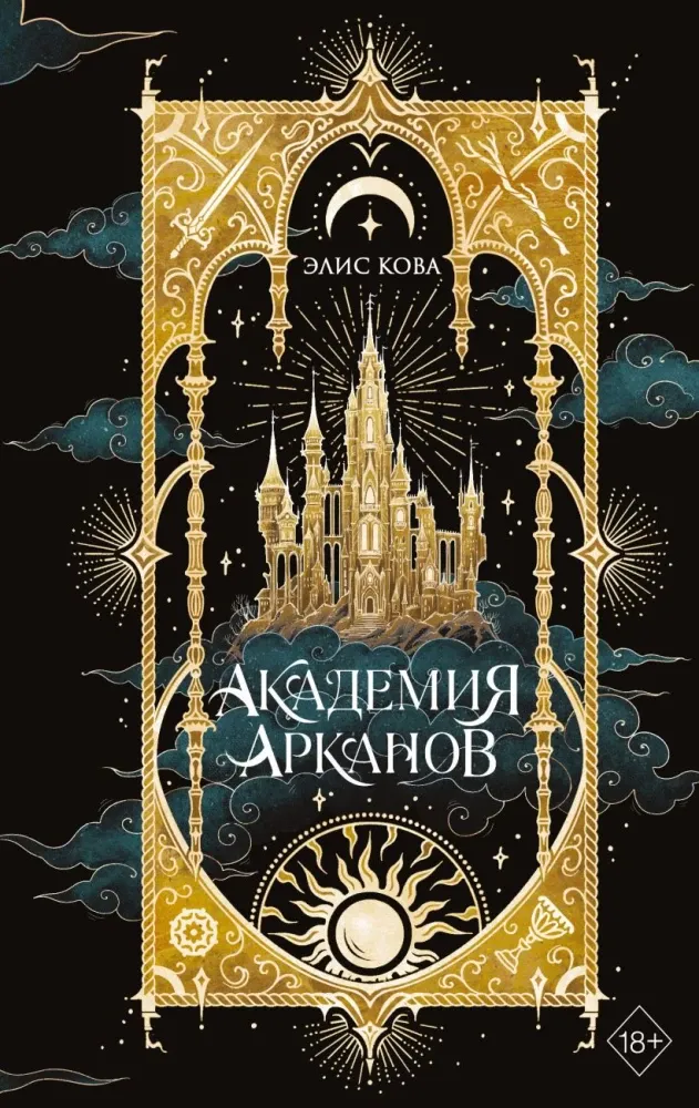 9785042183744_0-1.webp Академия Арканов. Элис Кова