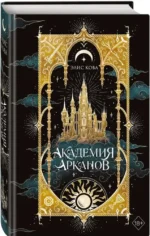 Академия Арканов — изображение 2