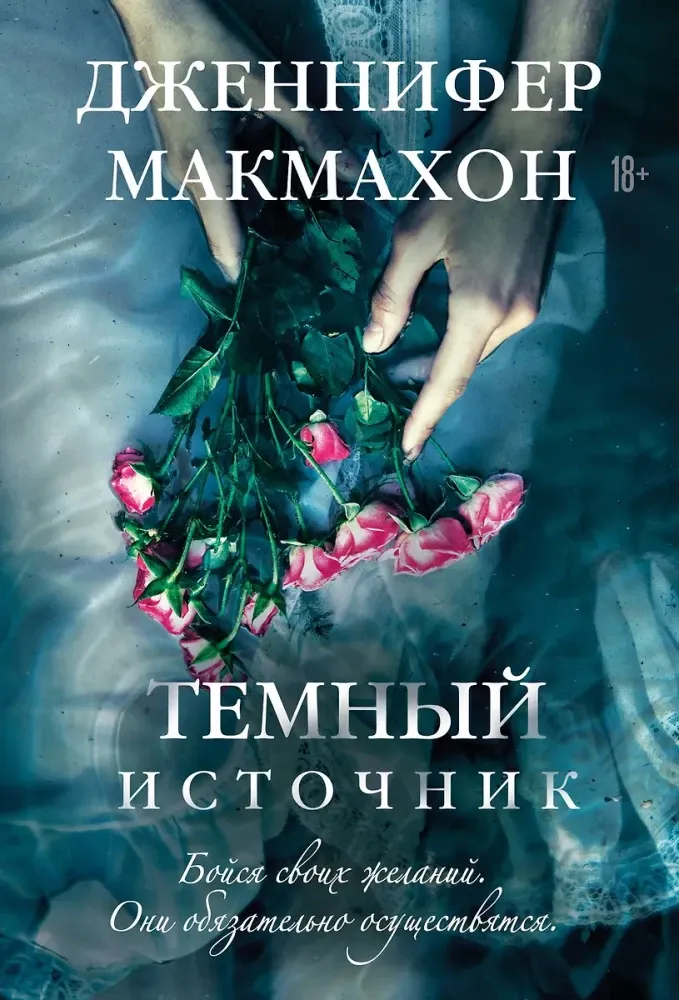 9785042183768_0-1.webp Темный источник. Дженнифер Макмахон