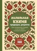 Халяльная кухня. Традиции, рецепты