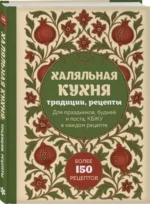 Халяльная кухня. Традиции, рецепты — изображение 2