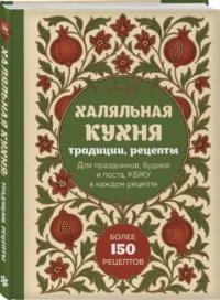 Халяльная кухня. Традиции, рецепты — Кулинария