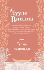 Тепло надежды. Лууле Виилма