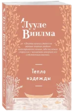Тепло надежды — изображение 2
