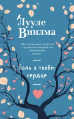 Боль в твоём сердце. Лууле Виилма