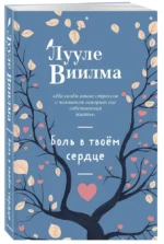 Боль в твоём сердце — изображение 2