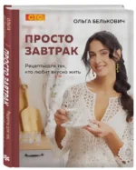 Просто завтрак. Рецепты для тех, кто любит вкусно жить — изображение 2
