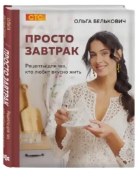 Просто завтрак. Рецепты для тех, кто любит вкусно жить — Кулинария