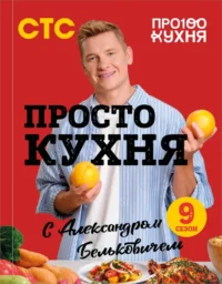 ПроСТО кухня с Александром Бельковичем. Девятый сезон. Александр Белькович
