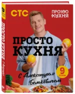 ПроСТО кухня с Александром Бельковичем. Девятый сезон — изображение 2