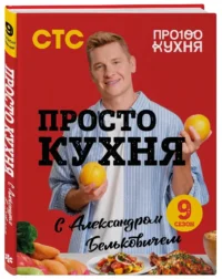 ПроСТО кухня с Александром Бельковичем. Девятый сезон — Кулинария