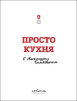 ПроСТО кухня с Александром Бельковичем. Девятый сезон — изображение 4