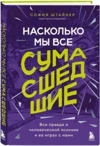 Насколько мы все сумасшедшие. Вся правда о человеческой психике и ее играх с нами — Классическая психология, НЛП